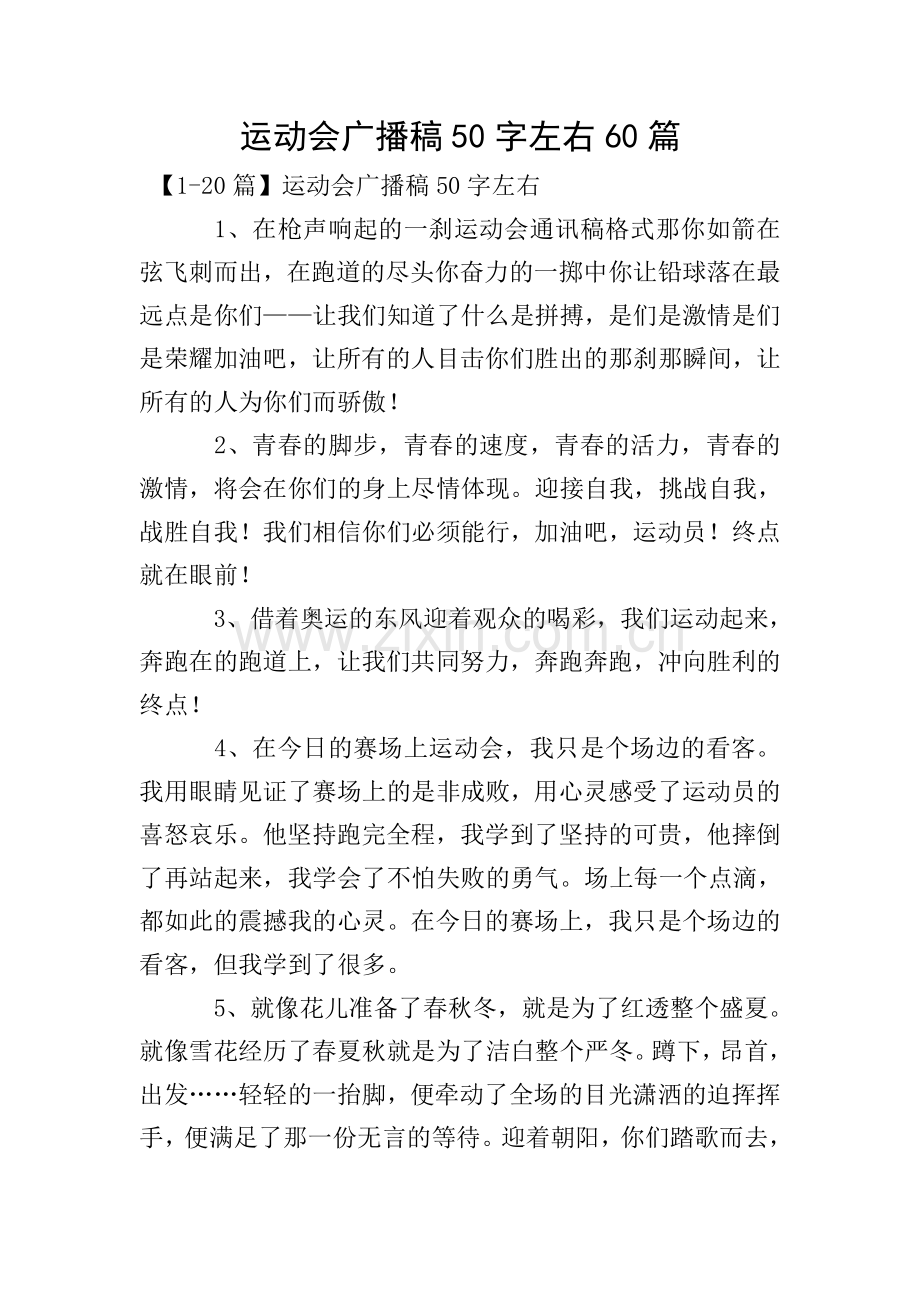 运动会广播稿50字左右60篇.doc_第1页