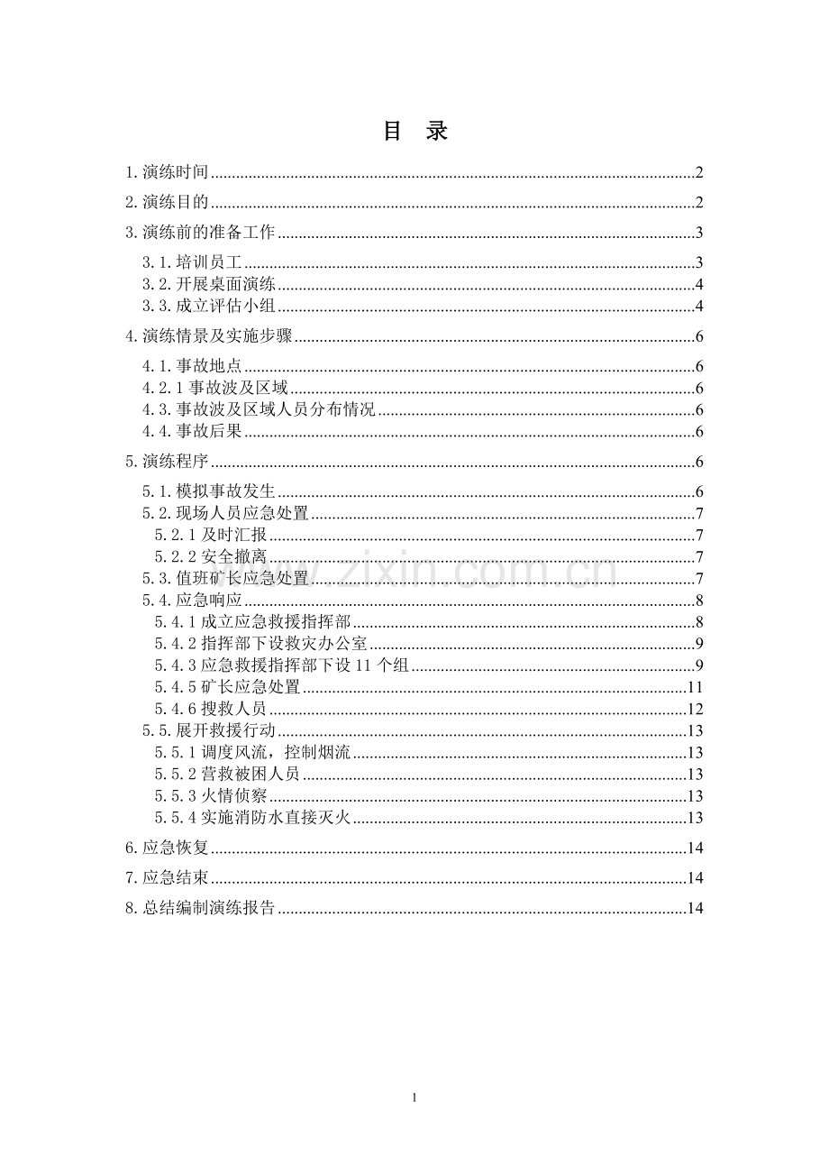 矿井火灾事故紧急避险演练方案.doc_第2页