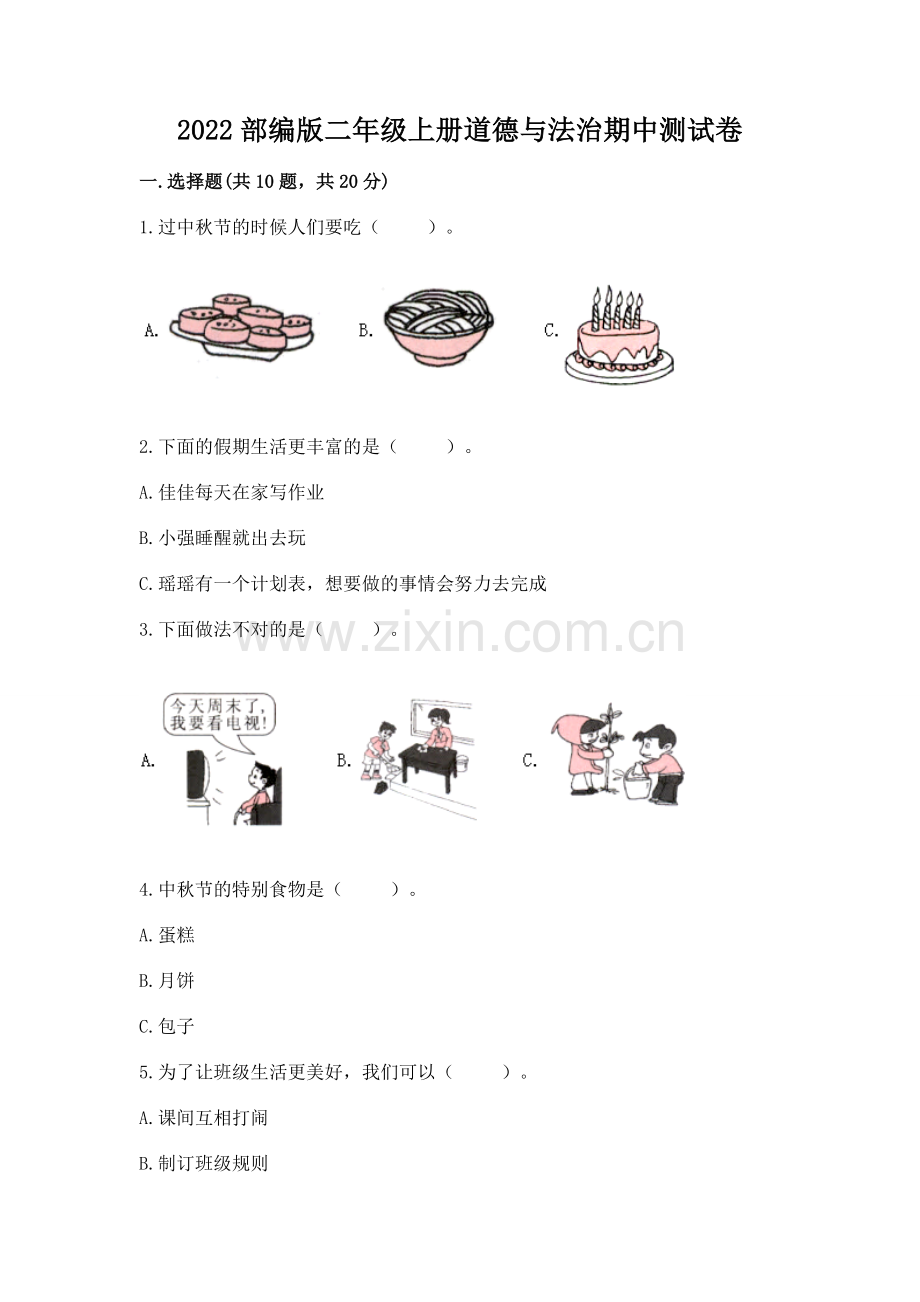 2022部编版二年级上册道德与法治期中测试卷.docx_第1页