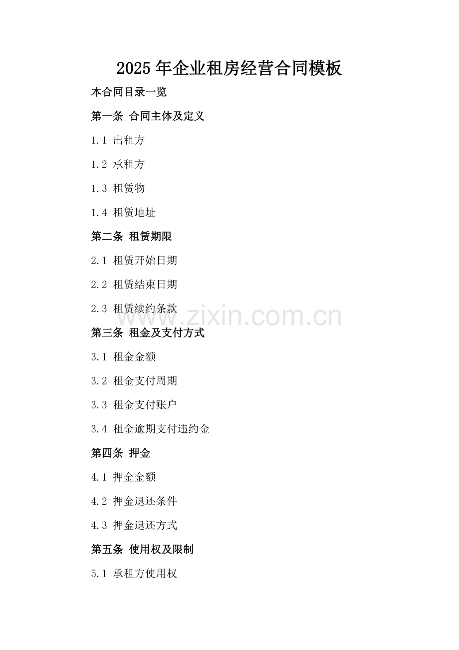 2025年企业租房经营合同模板.doc_第2页
