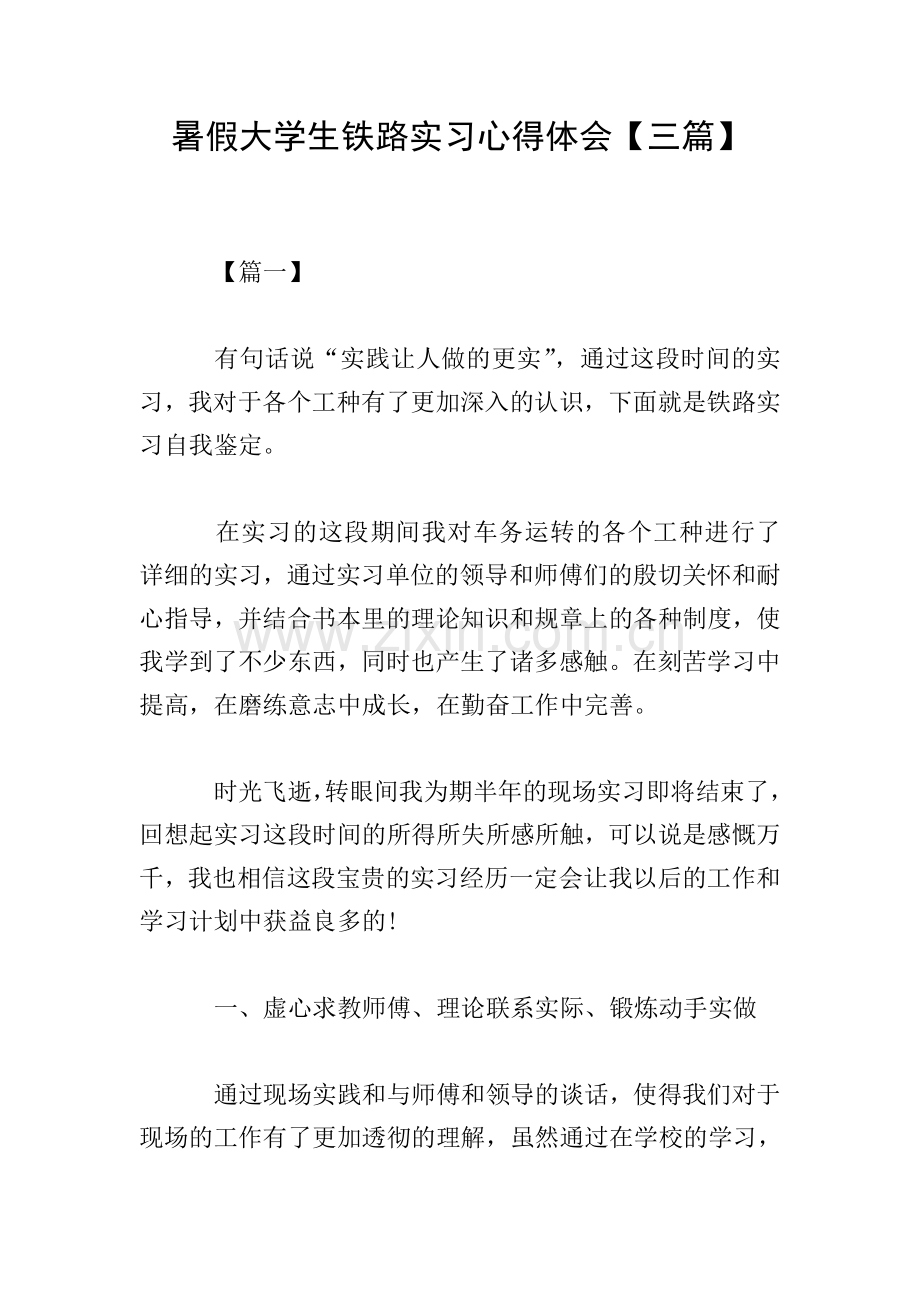暑假大学生铁路实习心得体会【三篇】.doc_第1页