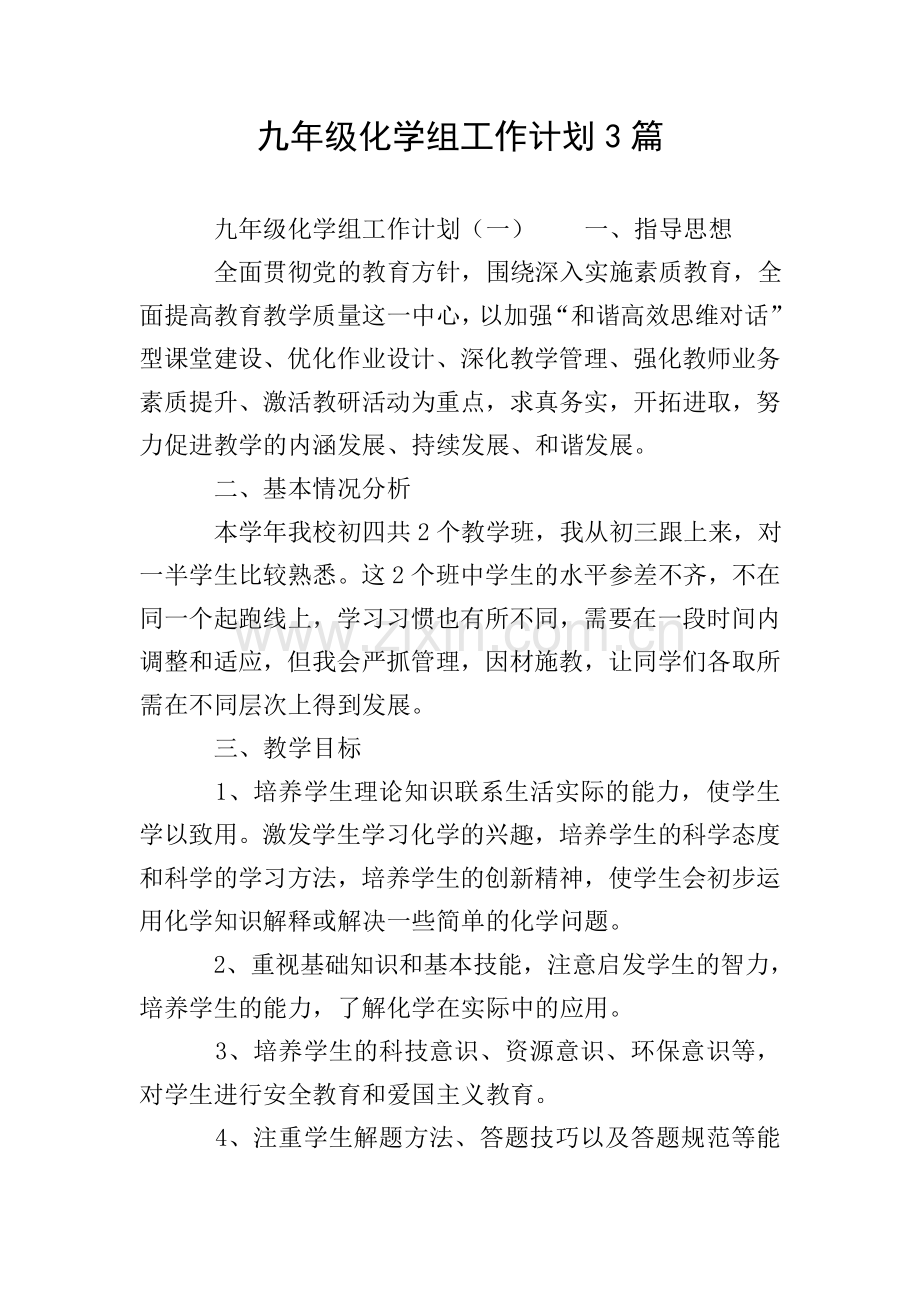 九年级化学组工作计划3篇.doc_第1页