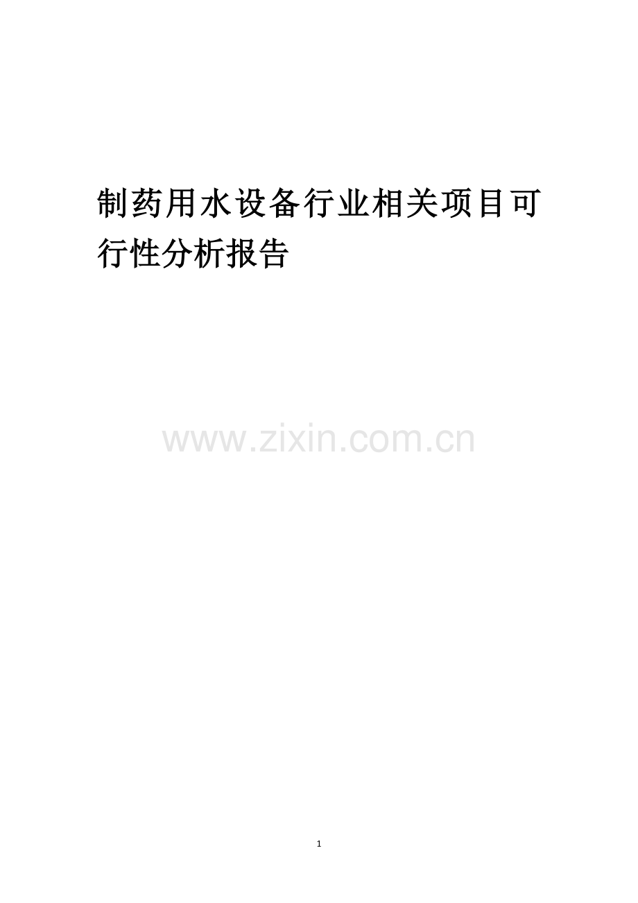 制药用水设备行业相关项目可行性研究报告.docx_第1页