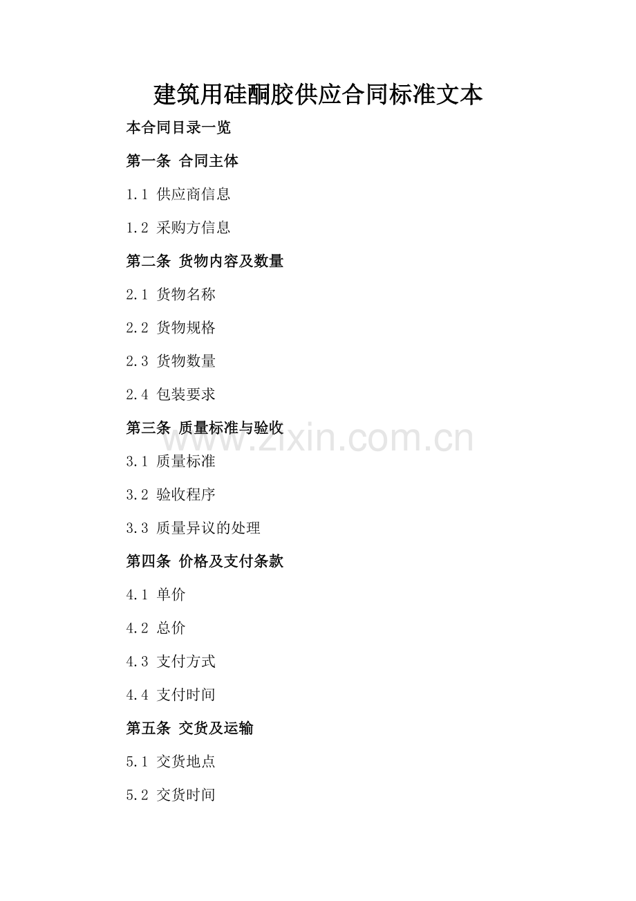 建筑用硅酮胶供应合同标准文本.doc_第2页