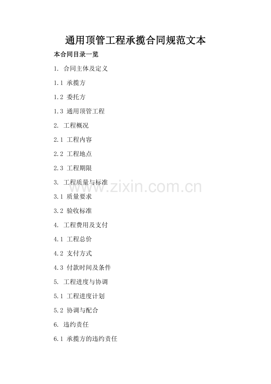通用顶管工程承揽合同规范文本.doc_第2页