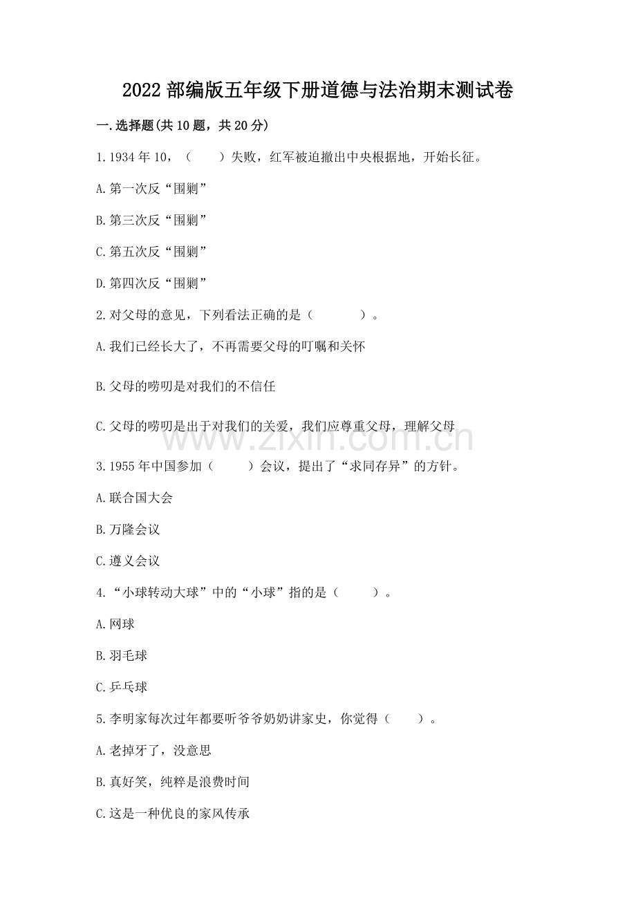 2022部编版五年级下册道德与法治期末测试卷及答案【各地真题】.docx_第1页
