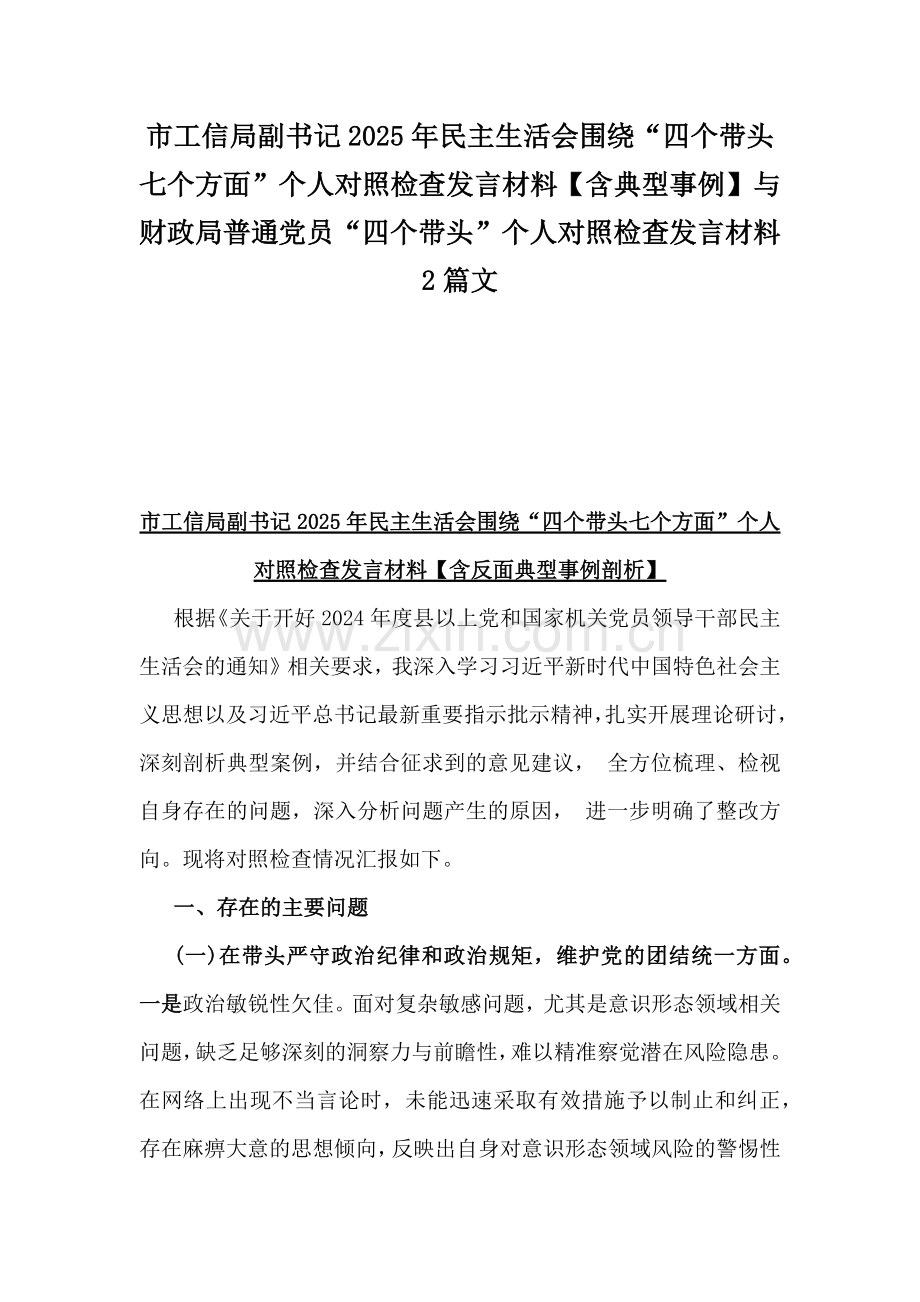 市工信局副书记2025年民主生活会围绕“四个带头七个方面”个人对照检查发言材料【含典型事例】与财政局普通党员“四个带头”个人对照检查发言材料2篇文.docx_第1页