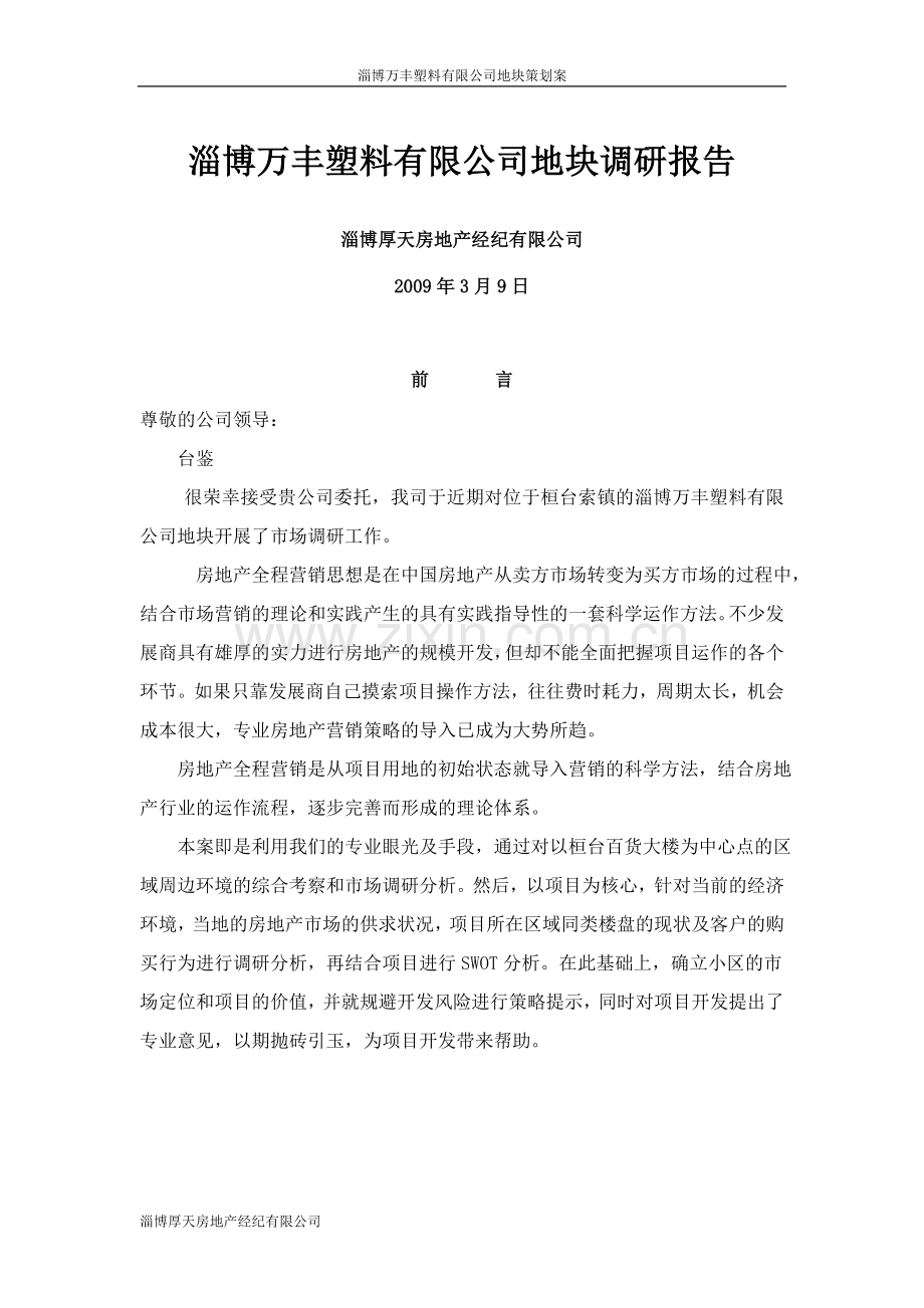 淄博万丰塑料有限公司地块调研报告.doc_第1页