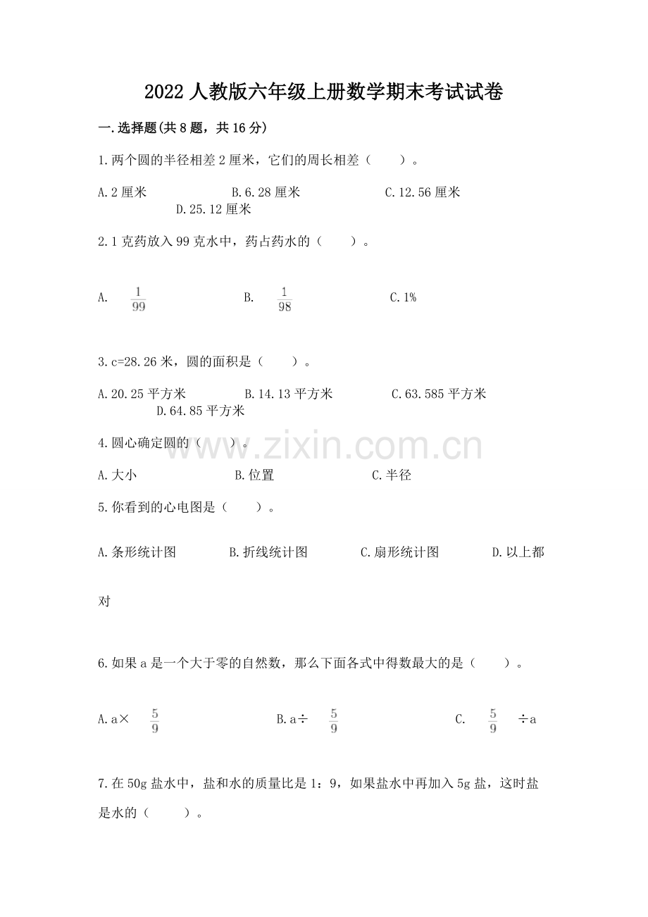 2022人教版六年级上册数学期末考试试卷（夺分金卷）.docx_第1页