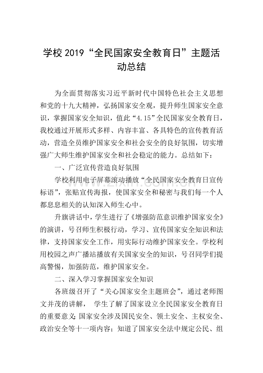 学校2019“全民国家安全教育日”主题活动总结.doc_第1页