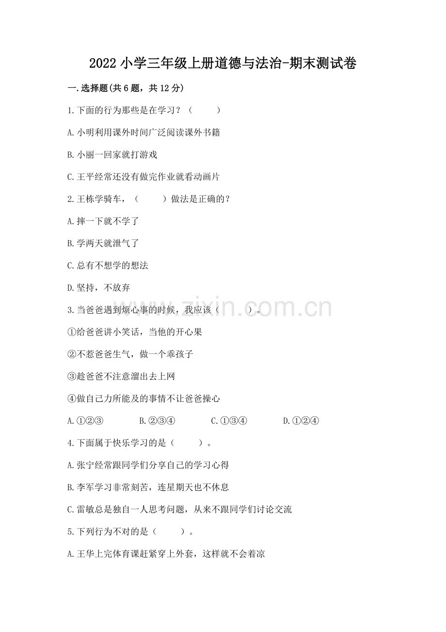 2022小学三年级上册道德与法治-期末测试卷及完整答案（历年真题）.docx_第1页