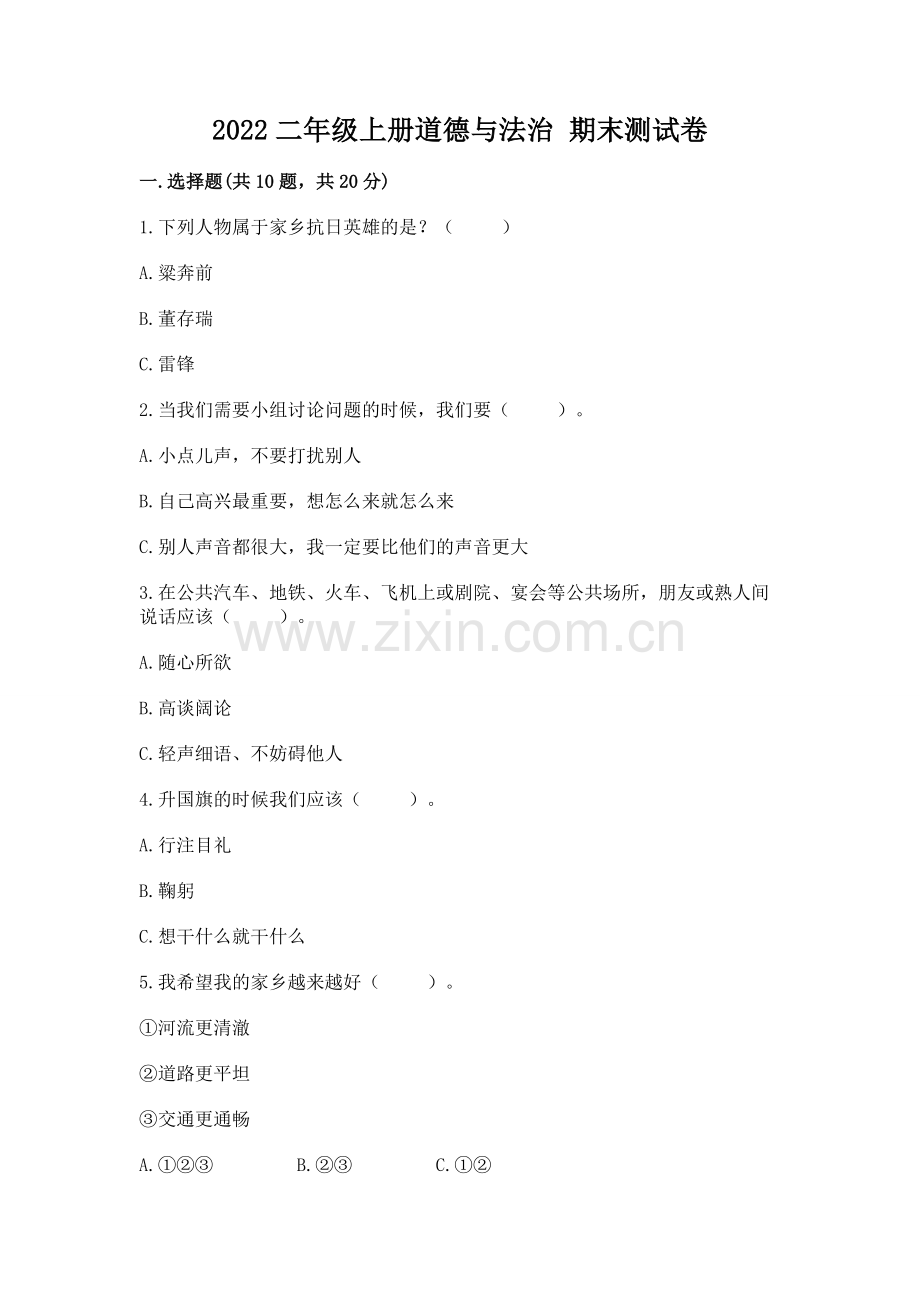 2022二年级上册道德与法治 期末测试卷附参考答案【b卷】.docx_第1页