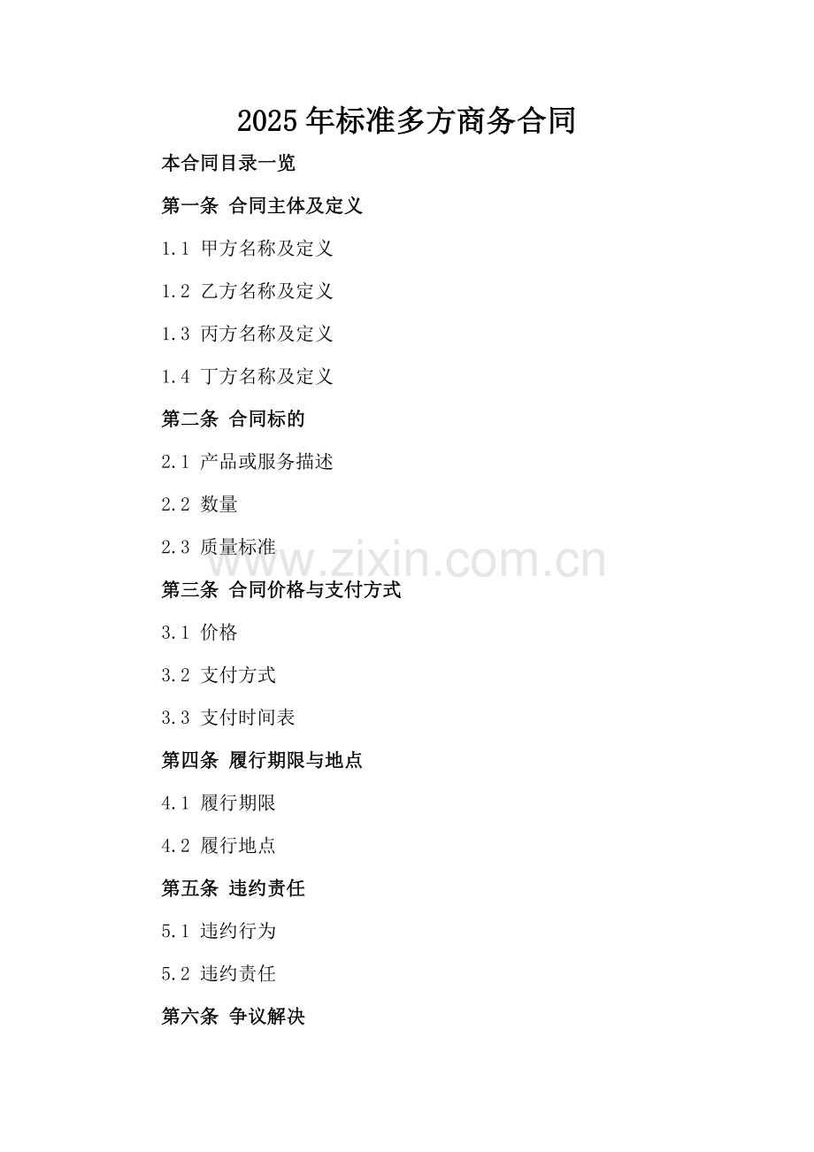 2025年标准多方商务合同.doc_第2页