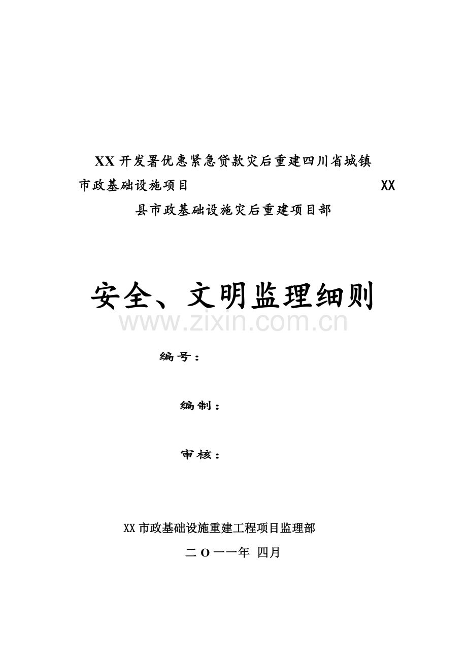 市政基础设施重建工程安全、文明施工监理细则.doc_第1页