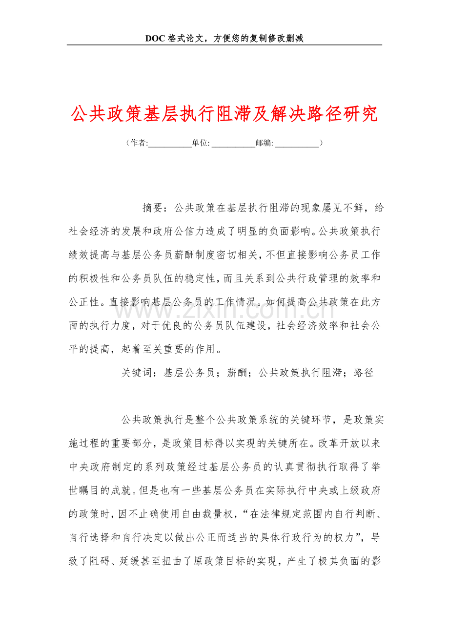 公共政策基层执行阻滞及解决路径研究.doc_第1页