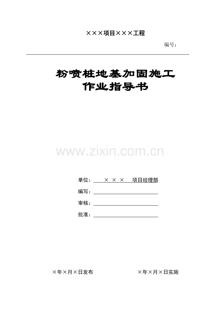 粉喷桩地基加固施工作业指导书.doc_第1页