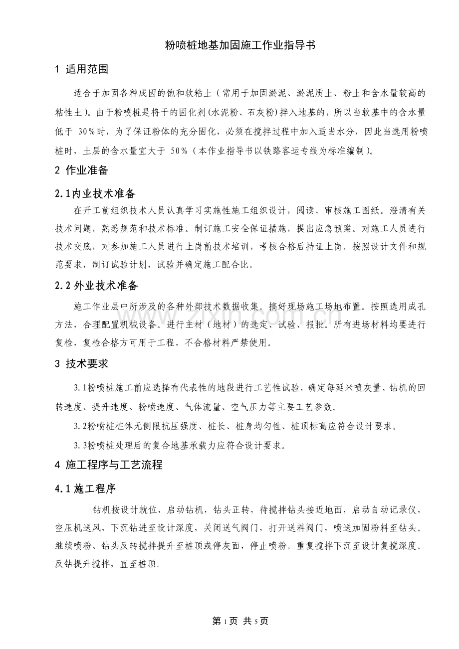 粉喷桩地基加固施工作业指导书.doc_第2页
