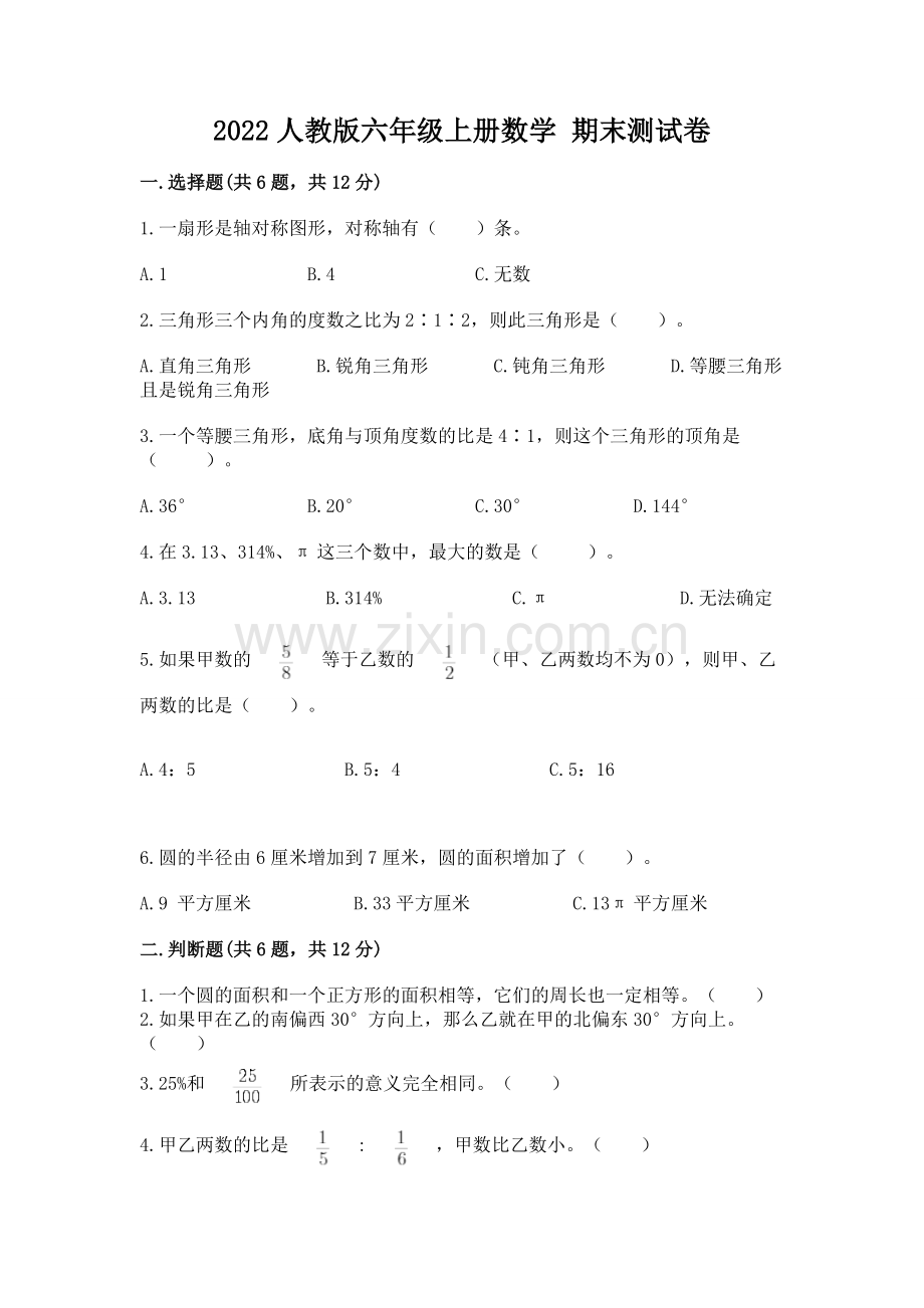 2022人教版六年级上册数学 期末测试卷新版.docx_第1页