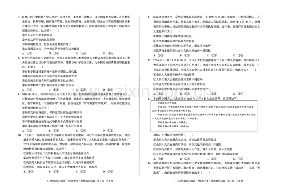 安徽省A10联盟2024-2025学年高一下学期4月期中考试政治试题（B）（扫描版含答案）.pdf_第2页