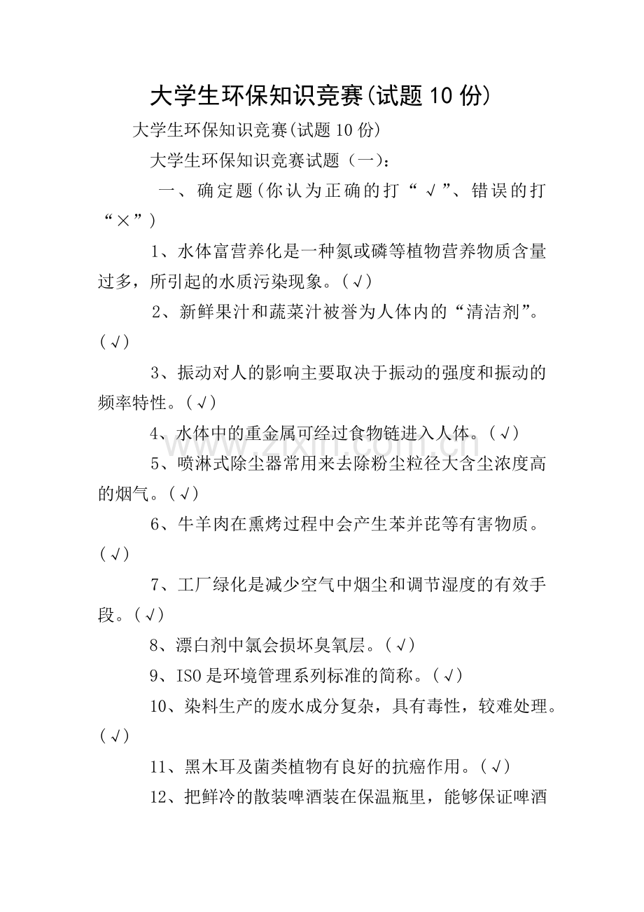 大学生环保知识竞赛(试题10份).doc_第1页