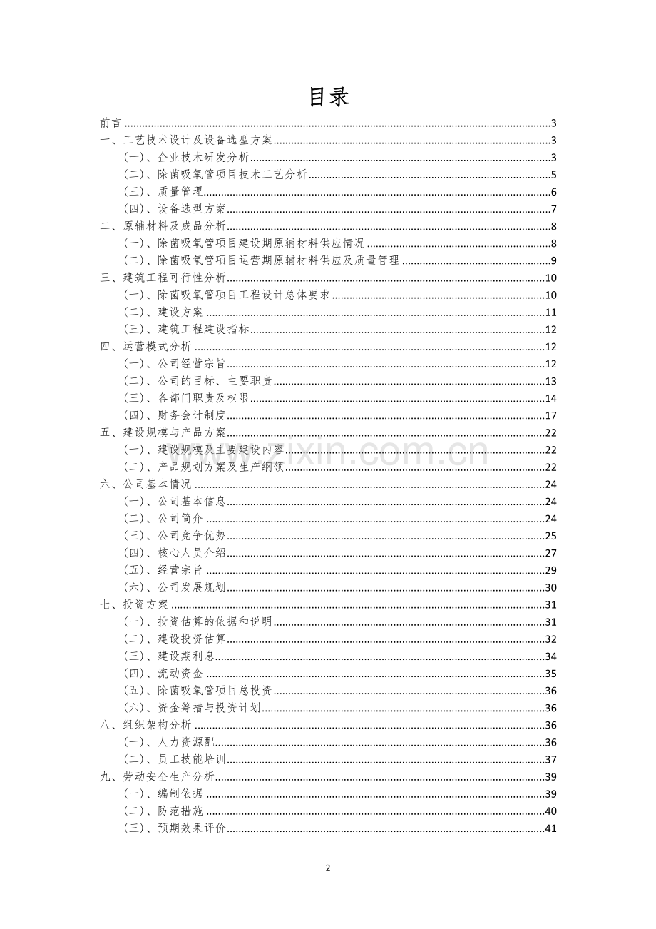 除菌吸氧管行业相关项目可行性研究报告.docx_第2页