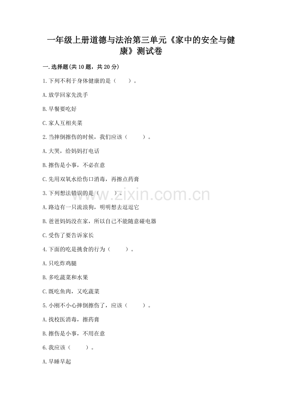 一年级上册道德与法治第三单元《家中的安全与健康》测试卷【考点精练】.docx_第1页