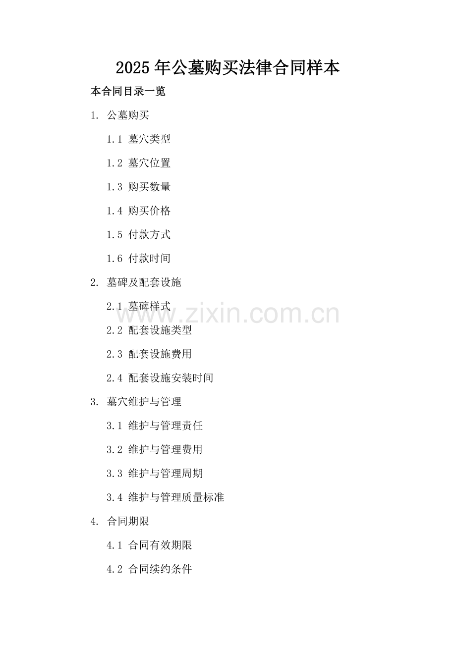 2025年公墓购买法律合同样本.doc_第2页