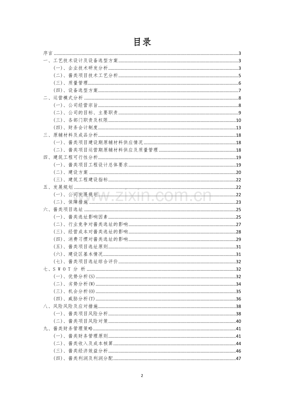 酱类行业相关项目可行性研究报告.docx_第2页