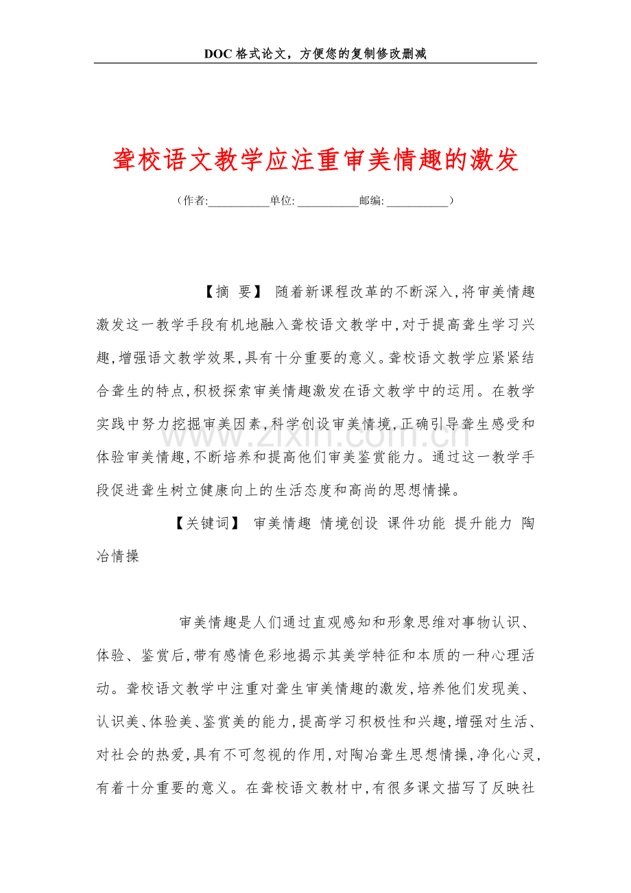 聋校语文教学应注重审美情趣的激发.doc_第1页