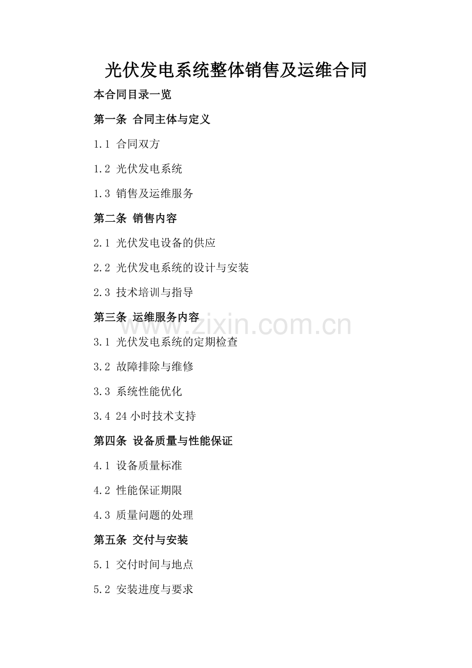 光伏发电系统整体销售及运维合同.doc_第2页