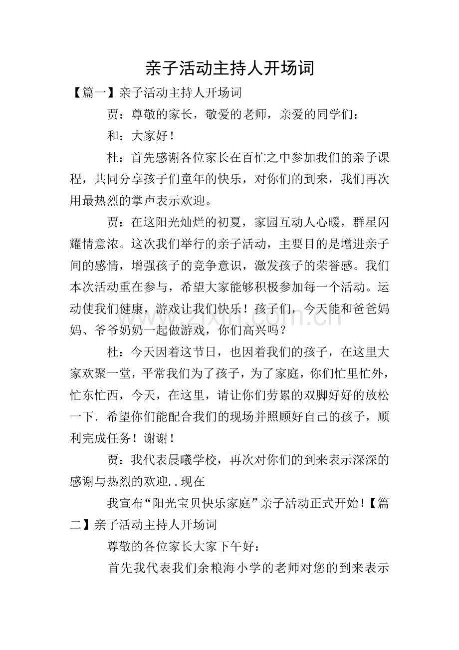 亲子活动主持人开场词.doc_第1页
