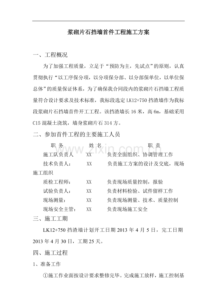 浆砌片石挡墙首件工程施工方案.doc_第1页