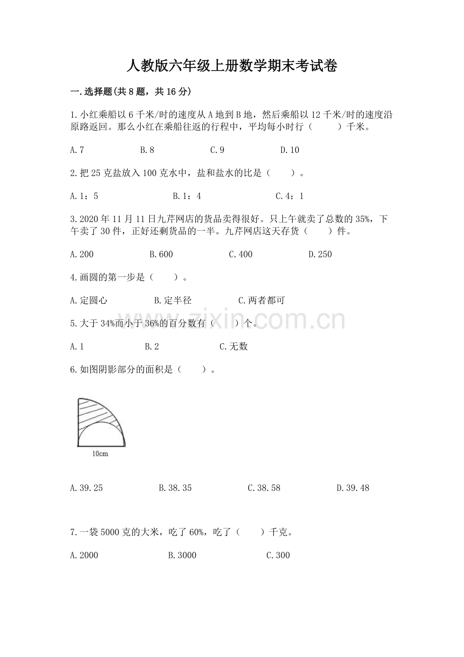 人教版六年级上册数学期末考试卷（考点梳理）.docx_第1页