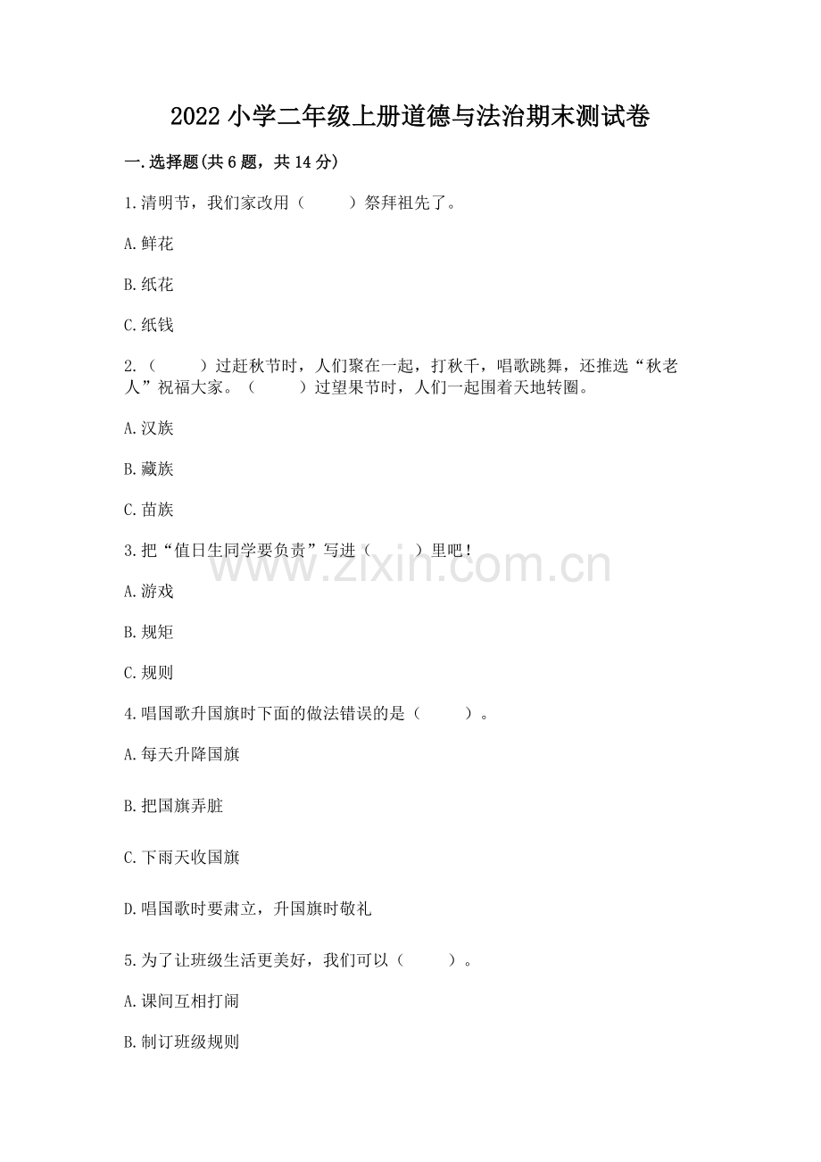 2022小学二年级上册道德与法治期末测试卷及参考答案【培优a卷】.docx_第1页