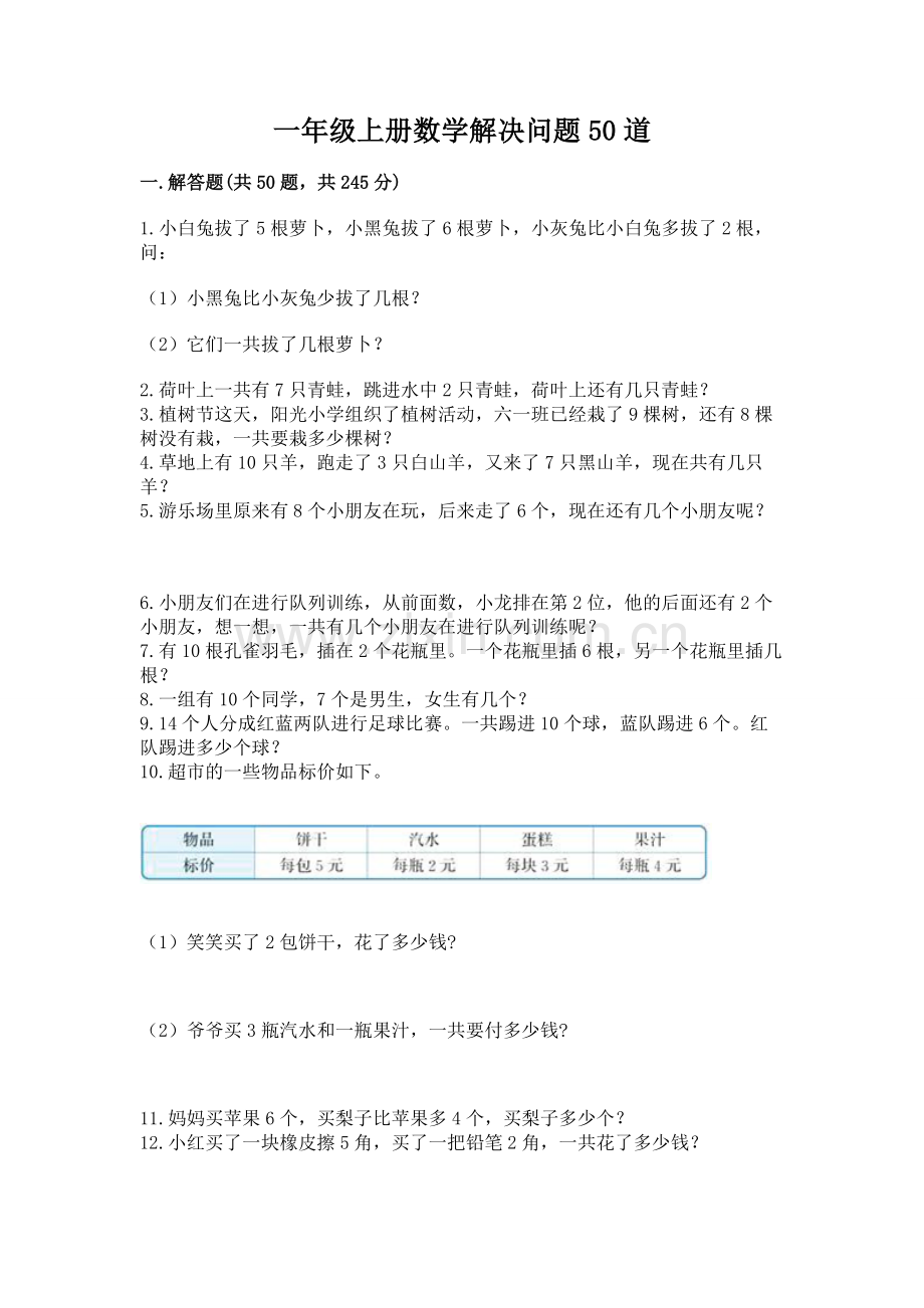 一年级上册数学解决问题50道（含答案）word版.docx_第1页