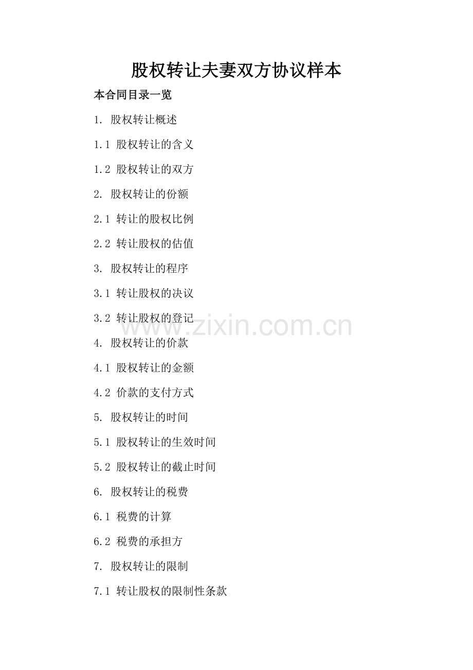 股权转让夫妻双方协议样本.doc_第2页