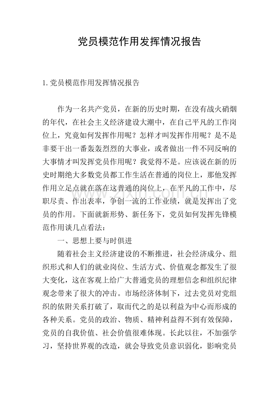党员模范作用发挥情况报告.doc_第1页