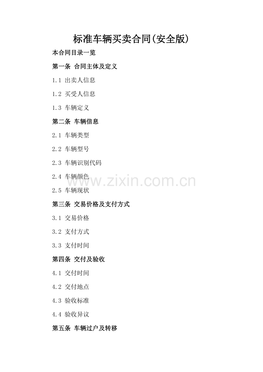 标准车辆买卖合同(安全版).doc_第2页