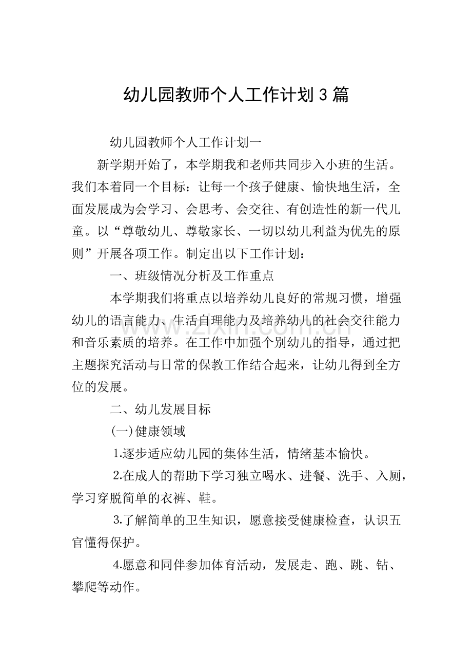 幼儿园教师个人工作计划3篇.doc_第1页