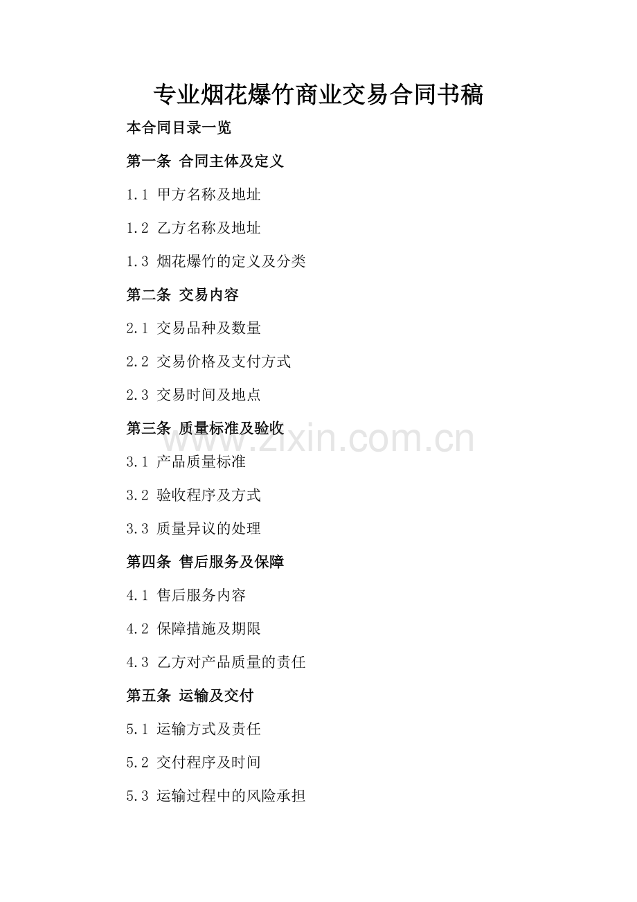 专业烟花爆竹商业交易合同书稿.doc_第2页