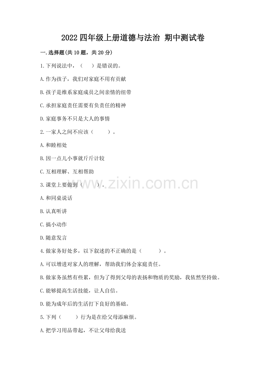 2022四年级上册道德与法治 期中测试卷含答案（b卷）.docx_第1页