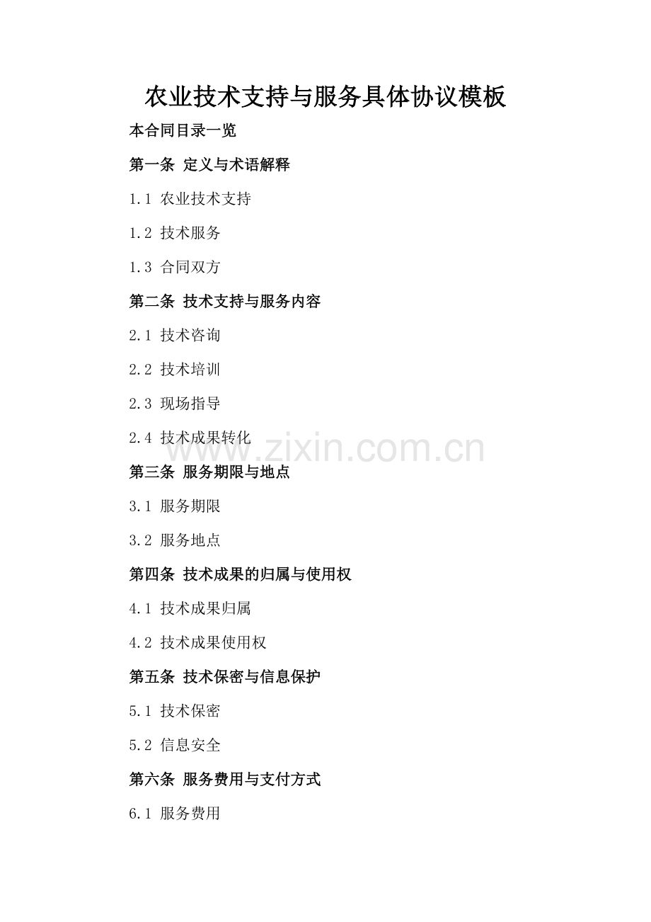 农业技术支持与服务具体协议模板.doc_第2页