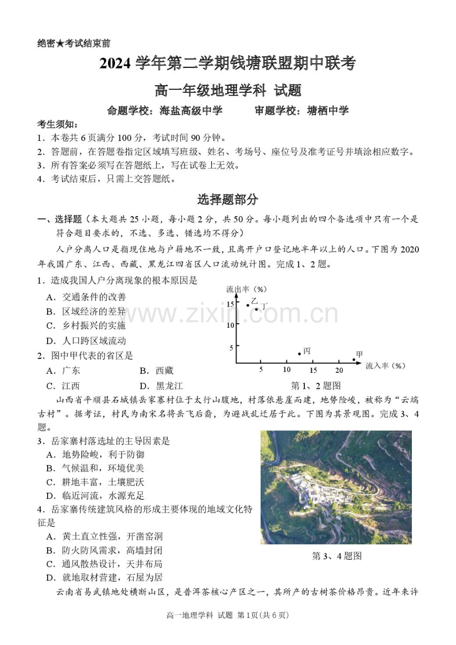 浙江省钱塘联盟2024-2025学年高一下学期4月期中联考试题 地理 PDF版含答案.pdf_第1页
