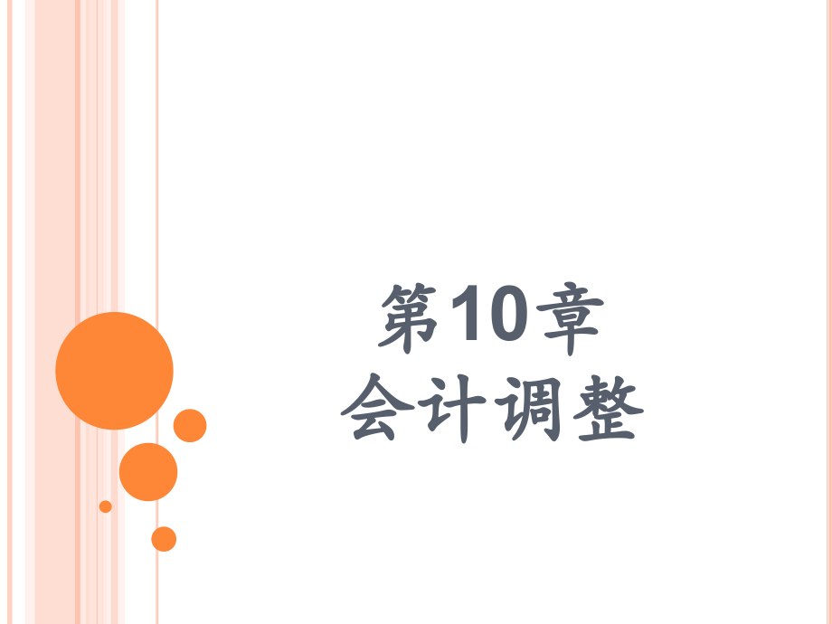 小企业会计第10章-会计调整.ppt_第1页