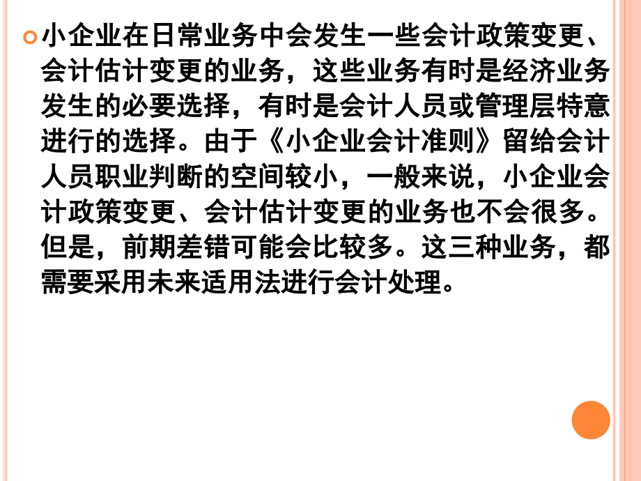 小企业会计第10章-会计调整.ppt_第2页