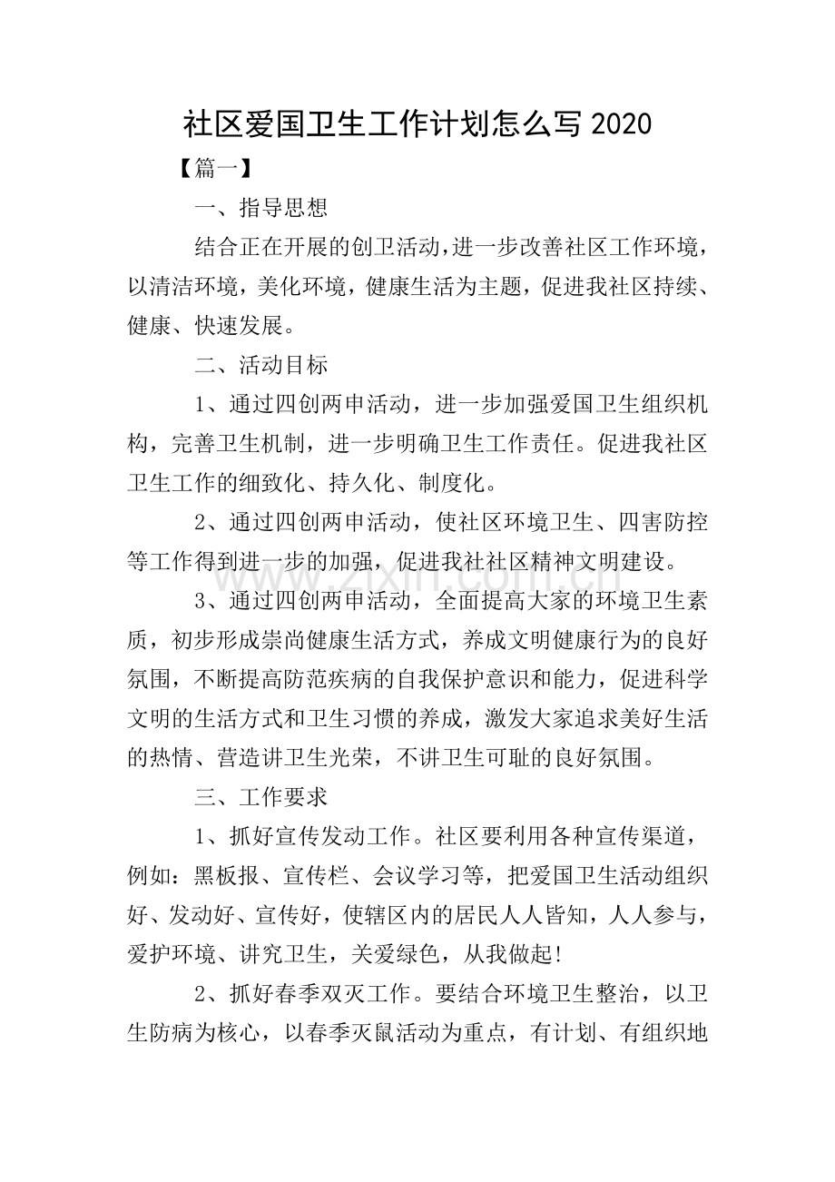 社区爱国卫生工作计划怎么写2020.doc_第1页