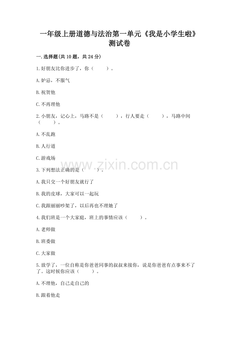 一年级上册道德与法治第一单元《我是小学生啦》测试卷【含答案】.docx_第1页