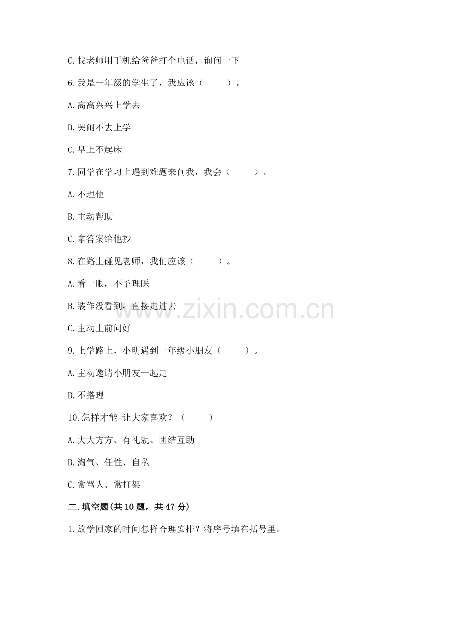 一年级上册道德与法治第一单元《我是小学生啦》测试卷【含答案】.docx_第2页