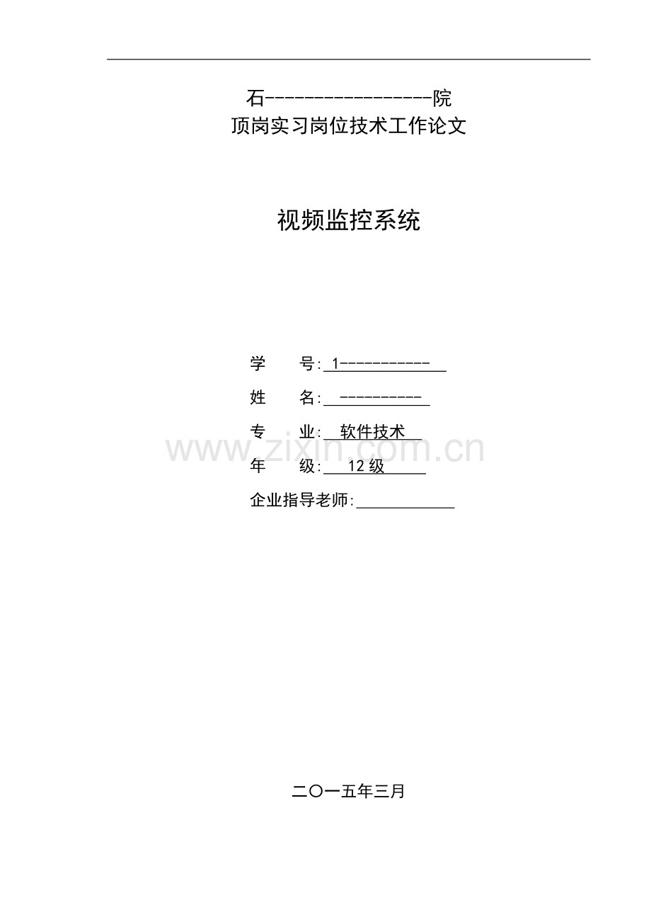 视频监控系统-顶岗实习岗位技术工作论文.doc_第1页