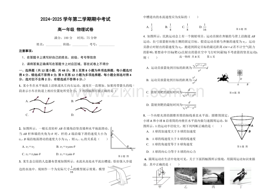 甘肃省兰州市第四片区2024-2025学年高一下学期期中考试 物理（含答案）.docx_第1页